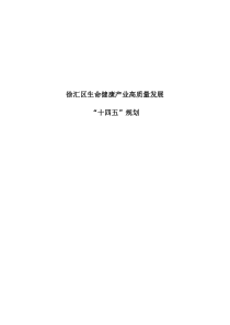  徐汇区生命健康产业高质量发展“十四五”规划（文本30页）