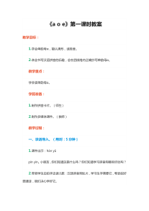 人教版一年级语文上册教案汉语拼音1 a o e第1课时