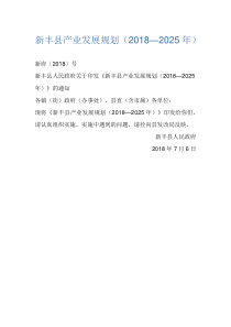  新丰县产业发展规划（2018-2025年）文本38页