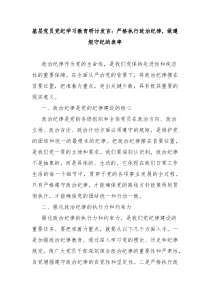 (领导发言)基层党员党纪学习教育研讨发言严格执行政治纪律做遵规守纪的表率