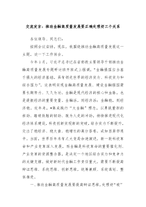 (领导发言)交流发言推动金融高质量发展要正确处理好三个关系 (1)