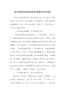 (领导发言)某公司纪委书记参加党纪学习教育研讨发言材料