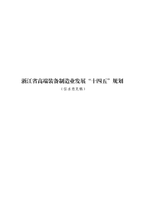 浙江省高端装备制造业发展“十四五”规划（文本67页）