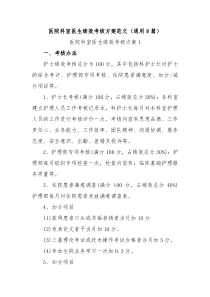8篇医院科室医生绩效考核方案范文