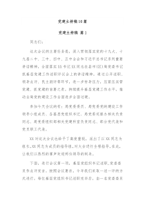 10篇党建主持稿