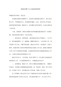 监狱民警个人自我剖析材料