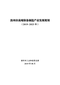  滨州市高端装备制造产业发展规划（2019-2025 年）终稿文本60页