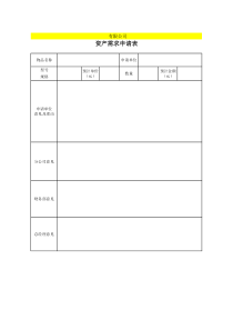 附表2：固定资产需求、控购、验收、调拨、报废表格