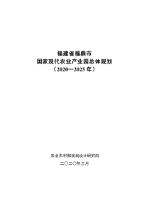  福建省福鼎市国家现代农业产业园总体规划 (2020-2025年)文本+附表+附图（92页）