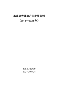  荔波县大健康产业发展规划（2018-2025）文本+附图+附表（132页）