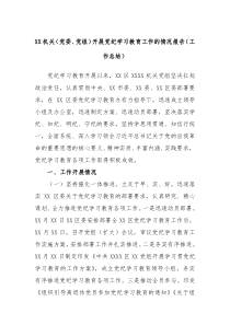 XX机关党委党组开展党纪学习教育工作的情况报告工作总结