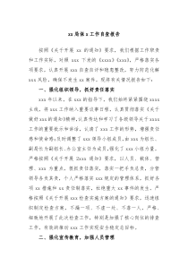xx局保x工作自查报告