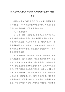 xx局关于群众身边不正之风和腐败问题集中整治工作情况报告