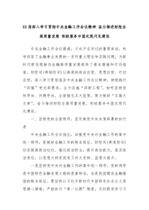 XX局深入学习贯彻中央金融工作会议精神奋力推进财险业高质量发展积极服务中国式现代化建设