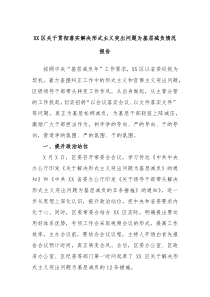 XX区关于贯彻落实解决形式主义突出问题为基层减负情况报告