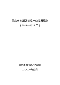  重庆市南川区美妆产业发展规划（2021-2025年）文本55页
