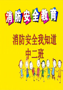 幼儿园中班防火安全课件