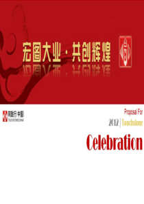 某房地产公司周年庆典方案参考