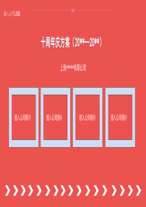 公司十周年庆方案(100人左右)