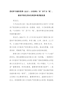 党纪学习教育党课企业以纪律为舟实干为帆驱动市场化实体化转型和高质量发展