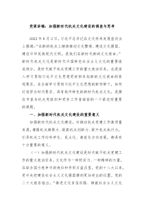 党课讲稿加强新时代机关文化建设的调查与思考