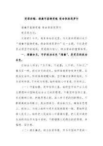 党课讲稿清廉守基铸党魂使命担肩筑梦行