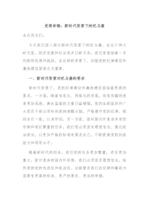 党课讲稿新时代背景下的纪与廉