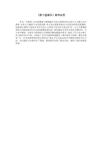9《那个星期天》教学反思3
