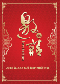 邀请函-红色中国风发布会邀请函