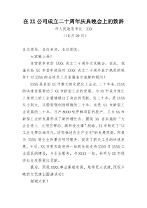 市长在XXXX公司二十周年庆典上的讲话