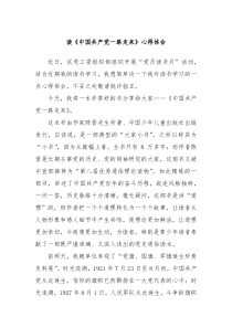 读中国共产党一路走来心得体会
