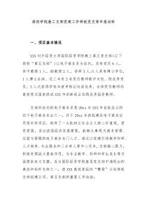 高校学院教工支部党建工作样板党支部申报材料
