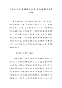 关于农业经营主体组织融合与社会化服务体系建设的调研与思考