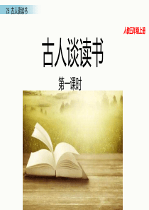 25 古人谈读书