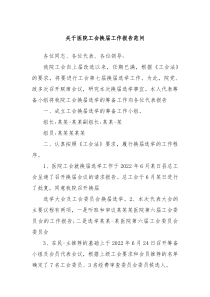 关于医院工会换届工作报告范问 (5)