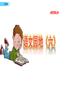 语文园地 (2)