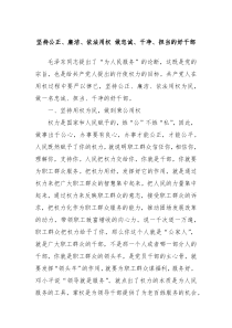 坚持公正廉洁依法用权做忠诚干净担当的好干部