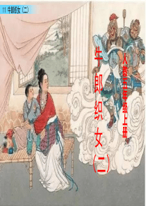 11 牛郎织女（二）