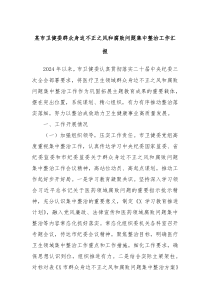 某市卫健委群众身边不正之风和腐败问题集中整治工作汇报