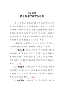 XX公司四十周年活动策划方案