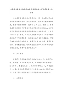 全县民办教育机构年检和校外培训机构专项治理检查工作总结