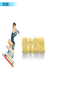 语文园地 (13)