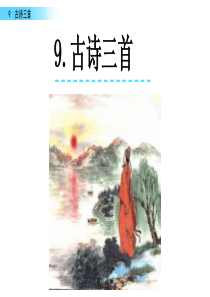 9 古诗三首