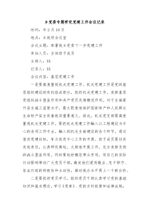 乡党委专题研究党建工作会议记录