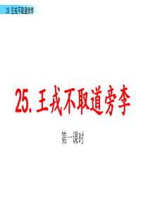 25 王戎不取道旁李