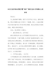(讲话材料)XX区文旅市场品质提升暨端午期间文旅工作部署会上的讲话