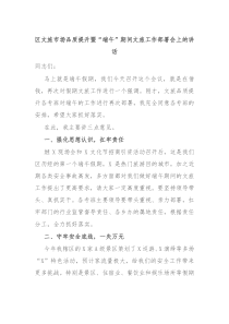 (讲话材料)区文旅市场品质提升暨端午期间文旅工作部署会上的讲话