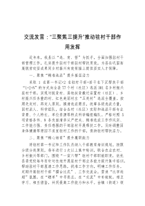 (领导发言)交流发言三聚焦三提升推动驻村干部作用发挥
