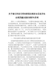 关于强化科技引领创新驱动推进全区经济社会高质量发展的调研与思考