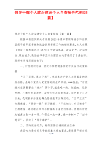 领导干部个人政治建设个人自查报告范例【5篇】